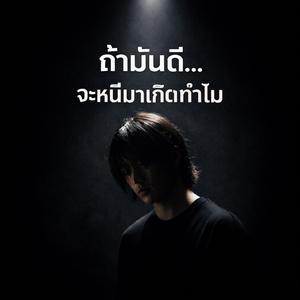 ถ้ามันดีจะหนีมาเกิดทำไม