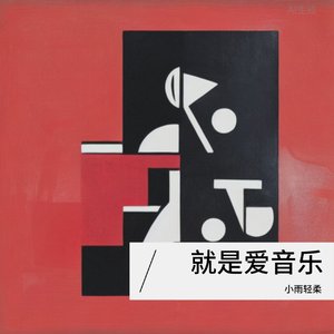 就是爱音乐