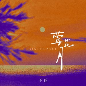 莺花月(cover: 小坠)