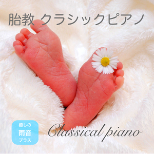 アヴェ・マリア (IYASHINOOTO 胎教クラシック ピアノVer.)