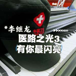 医路之光3有你最闪亮