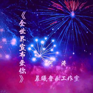 全世界宣布爱你