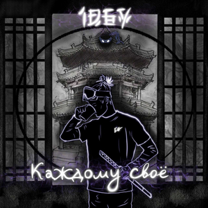 Каждому своё