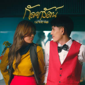 กัลยารัตน์