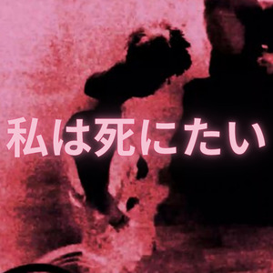 Quieroo Morirr ✶ 私は死にたい