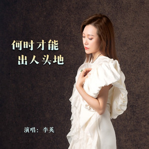 何时才能出人头地 (Live合唱版)