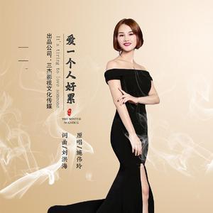 爱一个人好累 (伴奏)