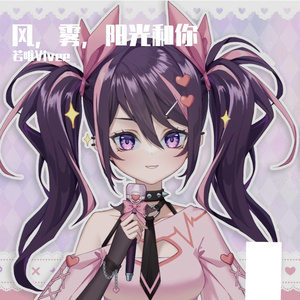 风，雾，阳光和你