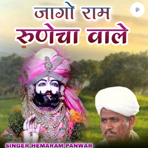 जागो राम रुणेचा वाले
