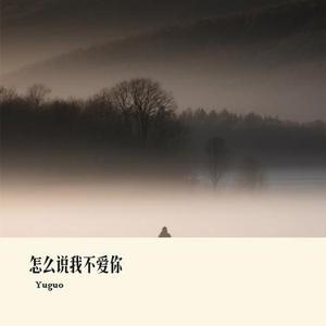 怎么说我不爱你 (Cover 萧敬腾)
