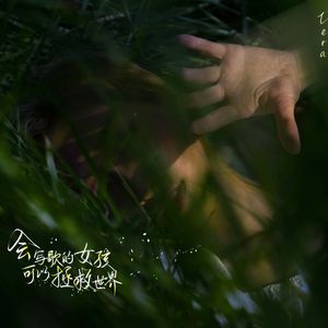 会写歌的女孩可以拯救世界