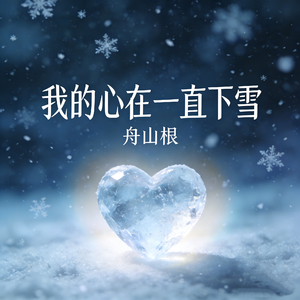 我的心在一直下雪