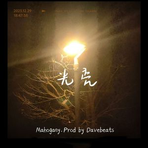 光亮(Prod by Davebeats)