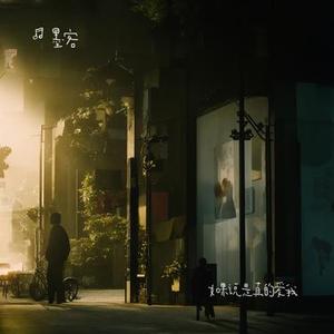 如果说是真的爱我