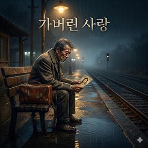가버린사랑