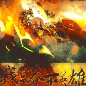 我草莽，不英雄（唱：霜竭）