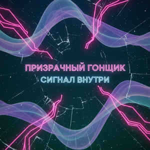 Сигнал Внутри