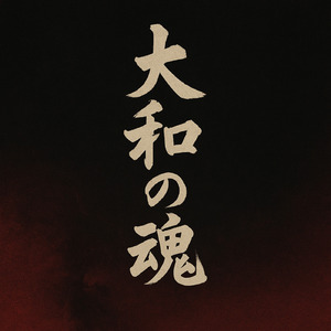 大和の魂