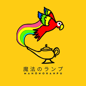 魔法のランプ