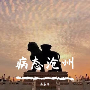 “疫”路有你（Prod By Lv9）