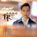 想你不再联系你 (DJ版)