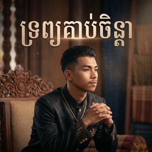 ទ្រព្យគាប់ចិន្តា