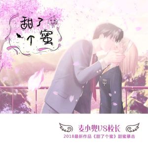 甜了个蜜（合唱版）