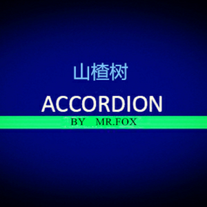 【手风琴】山楂树