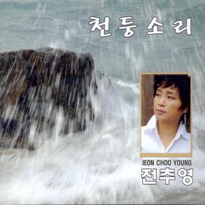 천둥소리(Original Ver.)