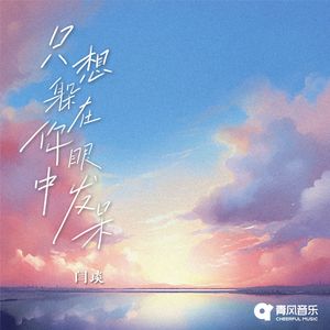 只想躲在你眼中发呆