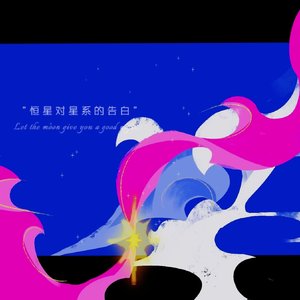 恒星对星系的告白