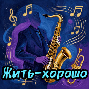 Жить - хорошо
