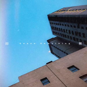 因果 (Prod.BECU BEATZ)