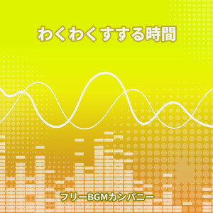 わくわくすする時間