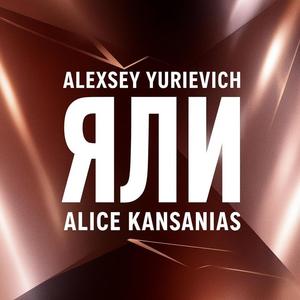 ЯЛИ (feat. Alice kansanias)