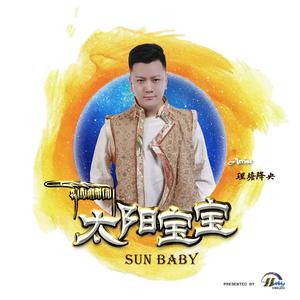太阳宝宝（伴奏）