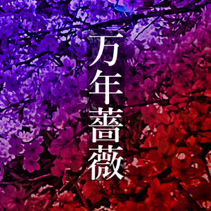 万年薔薇 (feat. MEIKO)