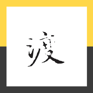 渡（Prod. by Mozzie）