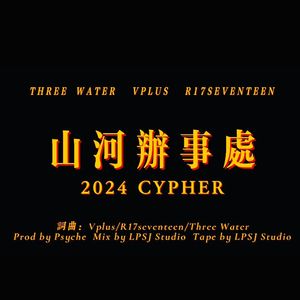 山河办事处(Prod.by psyche)