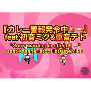カレー警報発令中 (feat. 初音ミク & 重音テト)