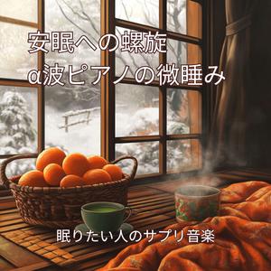 悠久の安らぎの調べ