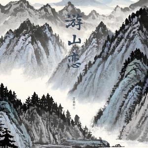 游山恋 (DJ筱轩0.8X版)