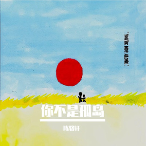 你不是孤岛