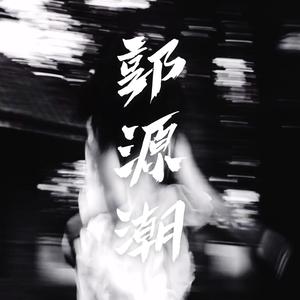 郭源潮