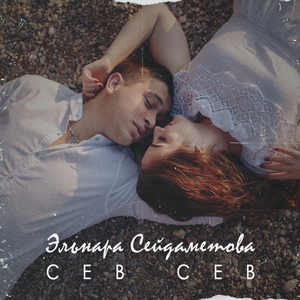 Сев сев