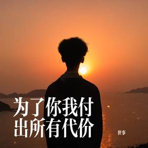 为了理想我付出所有代价