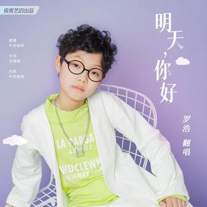 明天你好童声唱（Cover 牛奶咖啡）