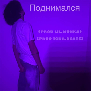 Поднимался (Live)