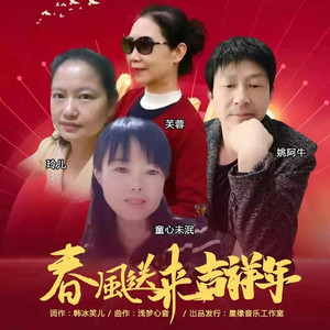 春风送来吉祥年 (伴奏)