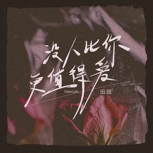 没人比你更值得爱